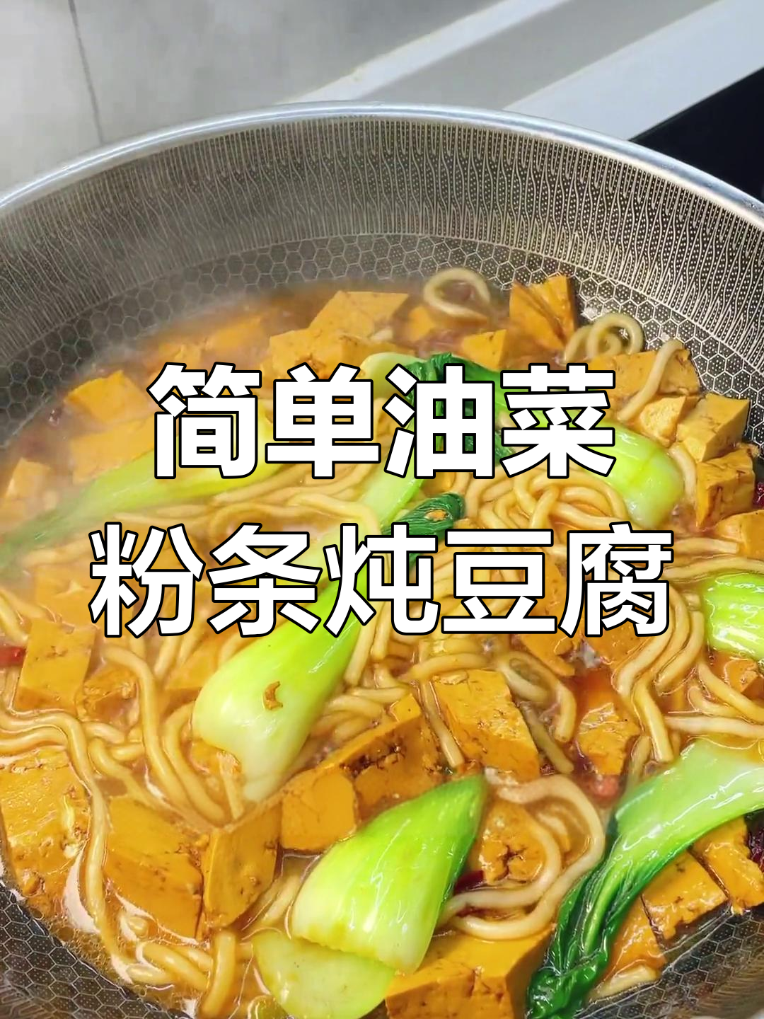 油菜粉条炖豆腐,家常美味轻松做