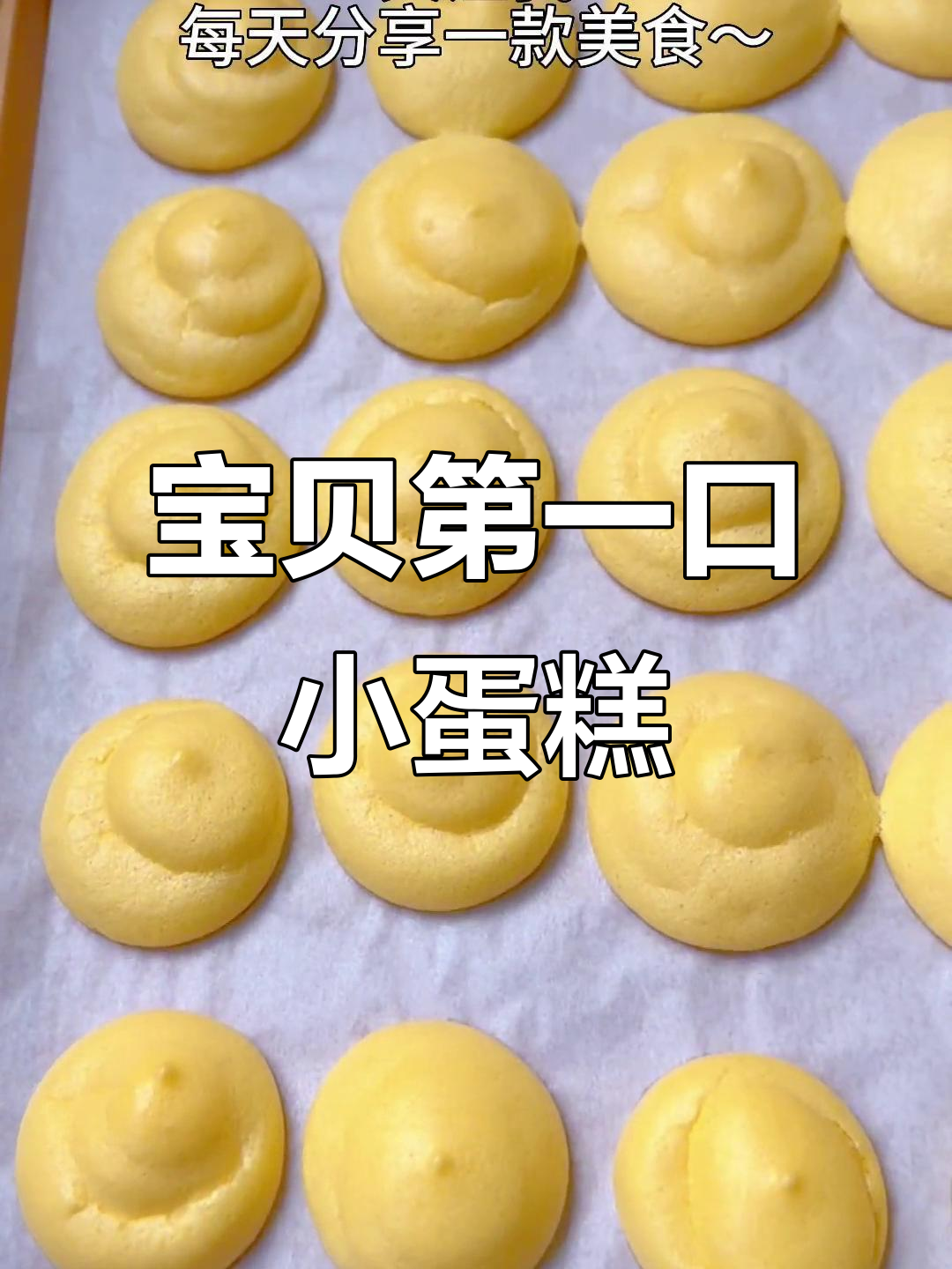 宝宝轻松吃的小蛋糕，奶香松软入口即化