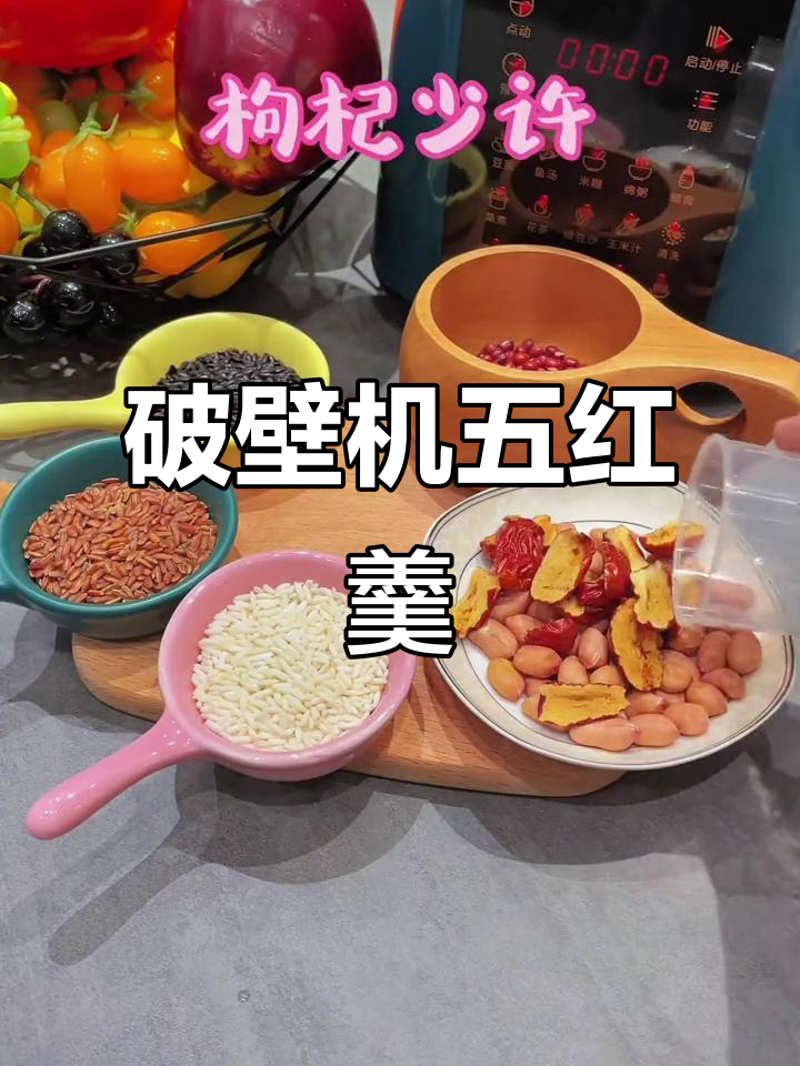 五红羹,每天一杯元气满满!黑米红豆糯米花生红枣枸杞营养搭配