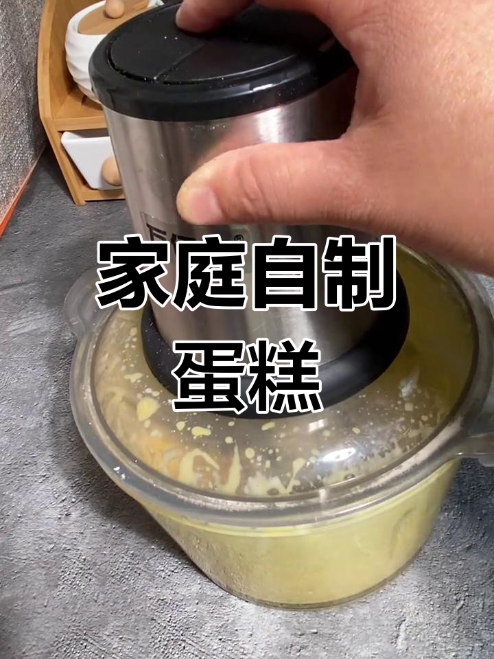 用绞肉机做蛋糕,简单又美味!