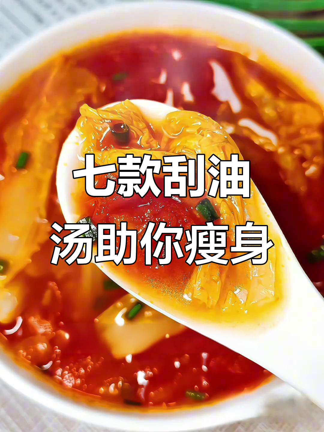 一周七天不重样,刮油汤代替晚餐,轻松减脂有惊喜