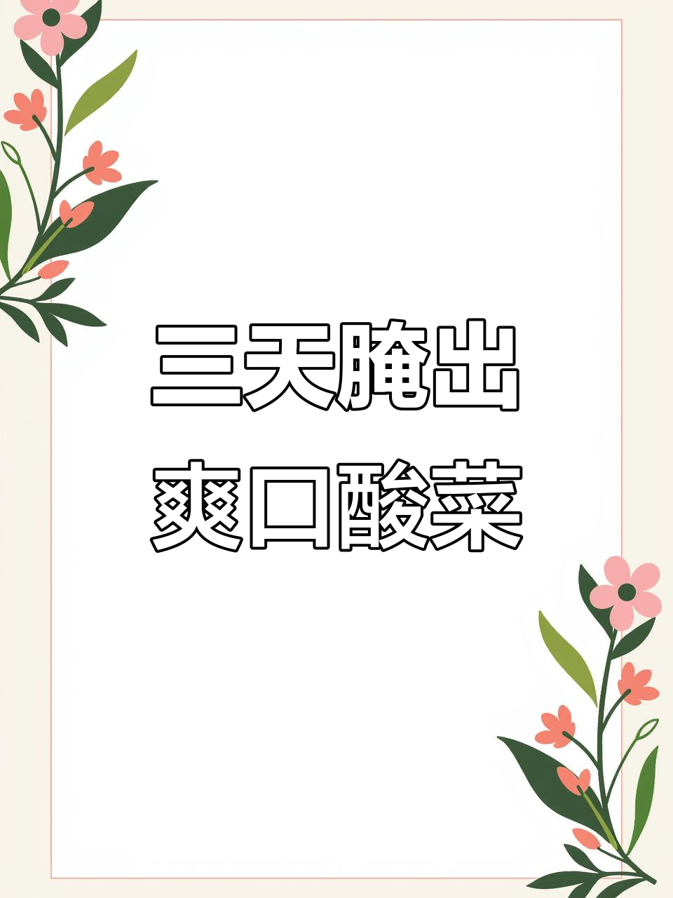 快速腌制酸菜,三天就能吃!乳酸菌发酵让口感更脆嫩