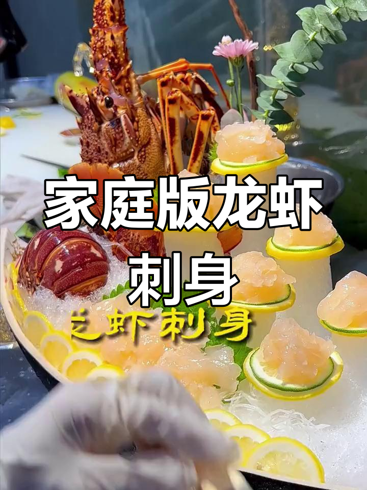 在家轻松做龙虾刺身,简单又美味