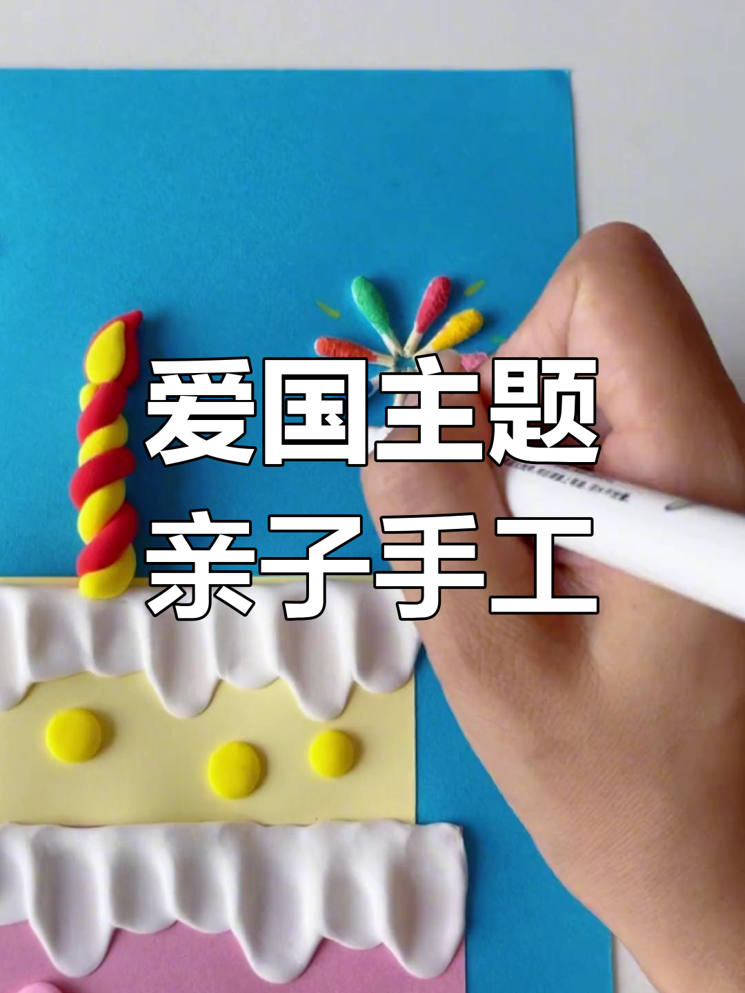 国庆节手工:用粘土和棉签制作生日蛋糕与烟花,庆祝祖国生日快乐