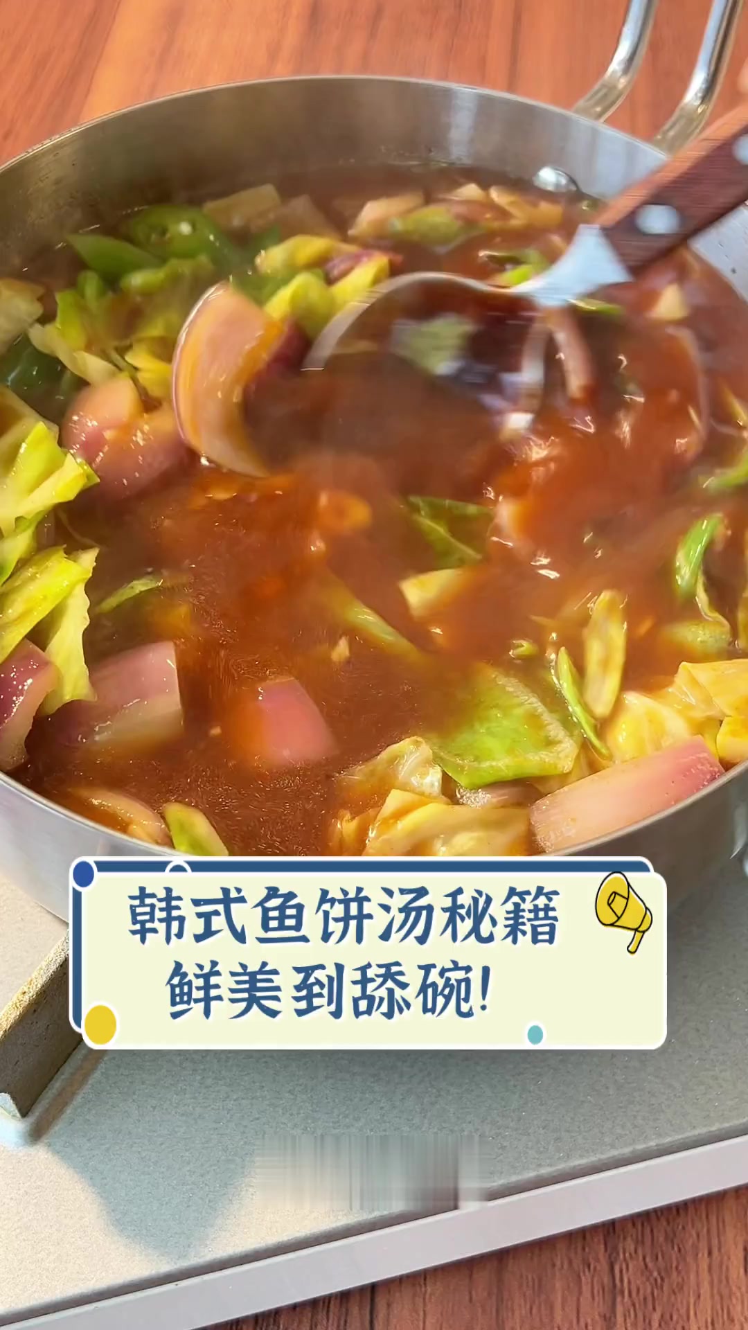 韩式鱼饼汤秘籍,鲜美到舔碗!