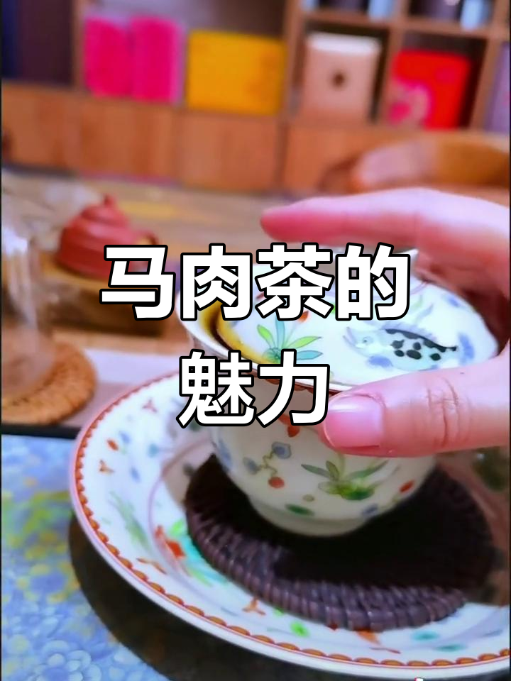 马肉茶,香气浓郁,回甘持久,口感强烈,让人欲罢不能