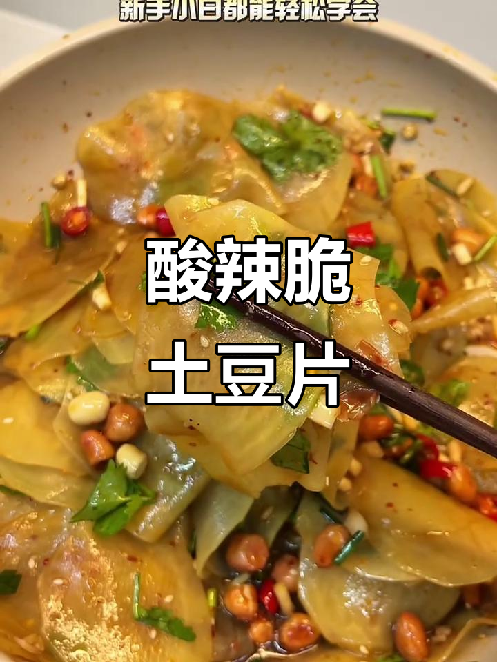 酸辣脆爽土豆片,十分钟搞定开胃凉拌菜