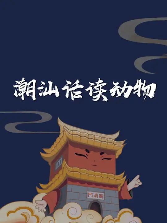潮汕话读动物