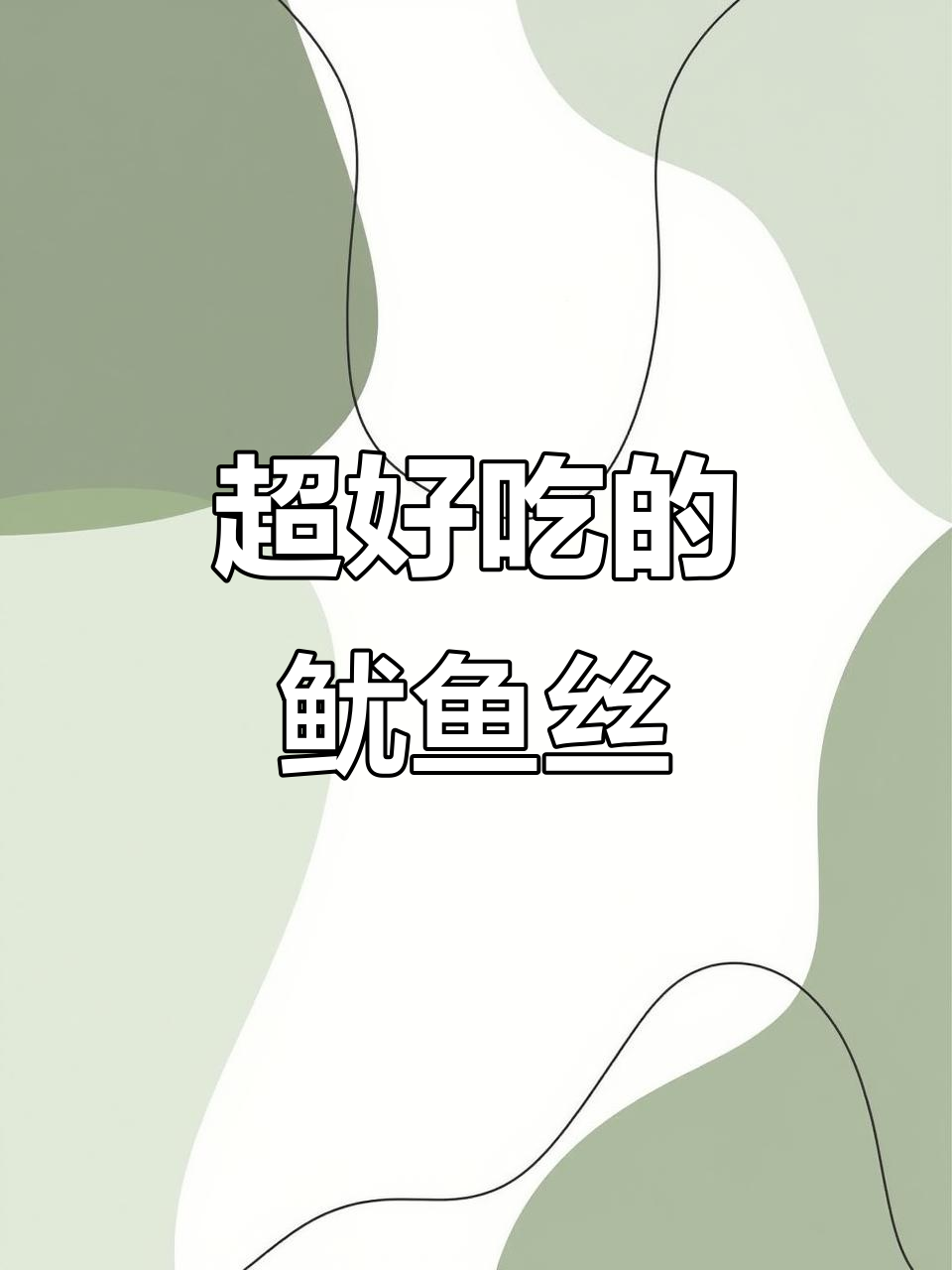 韩国闺蜜推荐!这款鱿鱼丝太好吃,蒜香奶油和芥末味让人停不下来