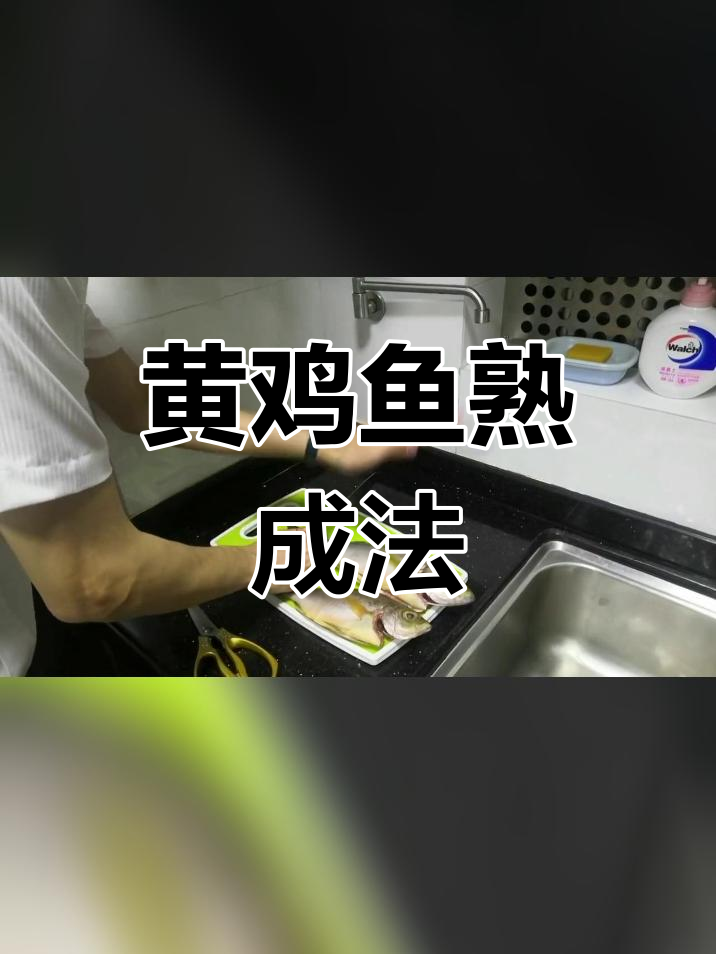 熟成黄鸡鱼,口感大提升