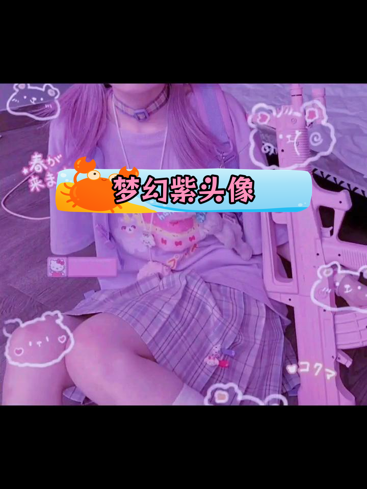 仙气十足的紫色女生头像