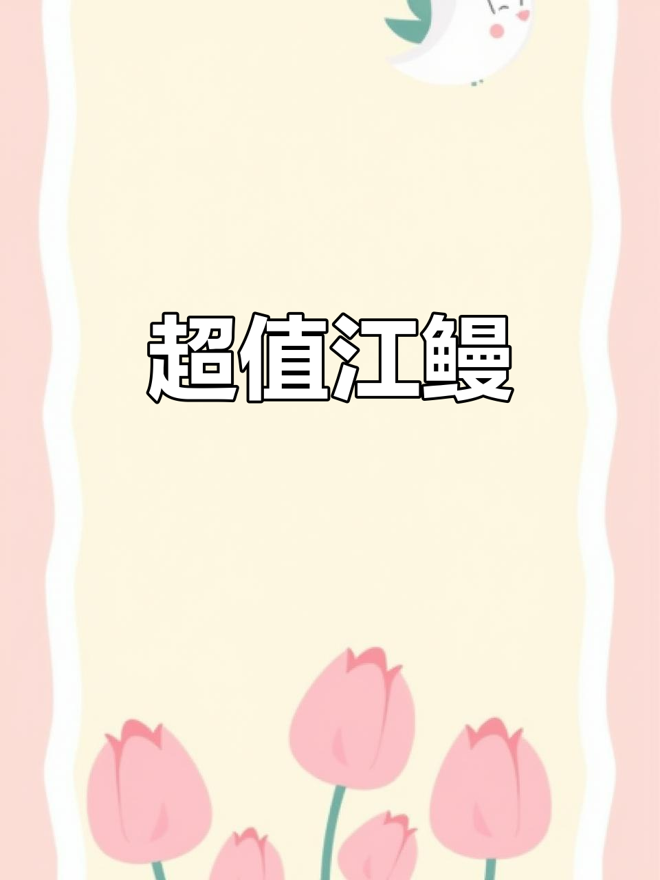 130元一斤的鳗鱼,汤条地龙超美味