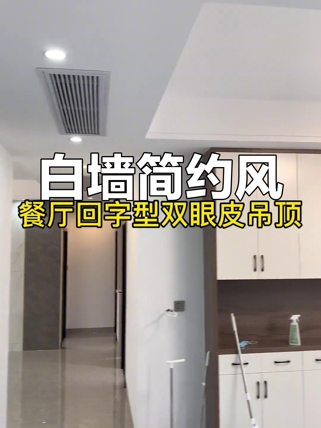 客餐厅简洁设计,白墙吊顶,避免花哨装饰
