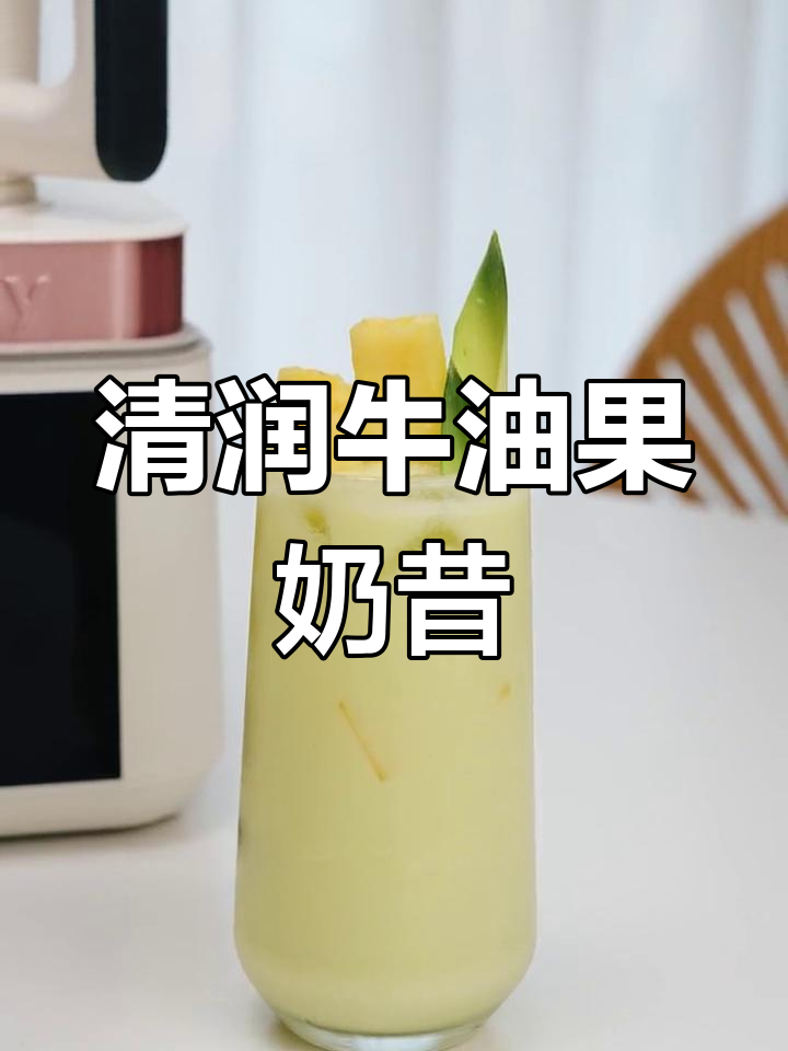 牛油果凤梨奶昔,低卡清肠又美味