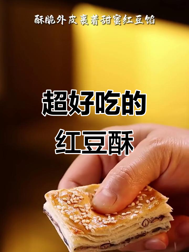 红豆酥，外皮酥脆内馅香甜，一口接一口停不下来