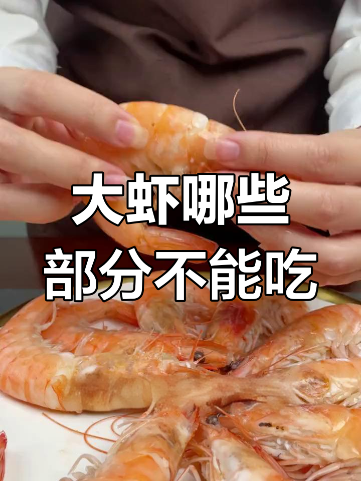 吃大虾时,这些部位千万不能碰!