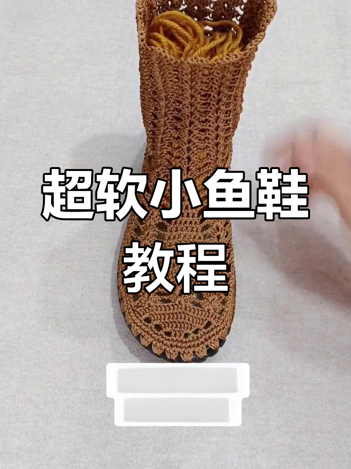 手工钩编小鱼鞋,舒适防滑设计