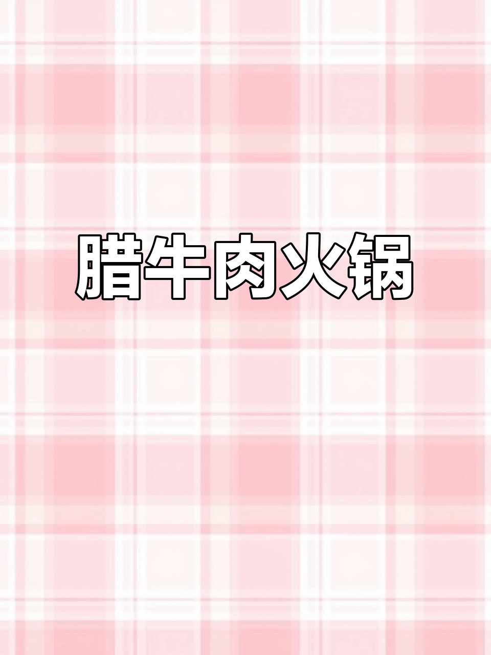 降温天必备！腊牛肉火锅，暖心又美味