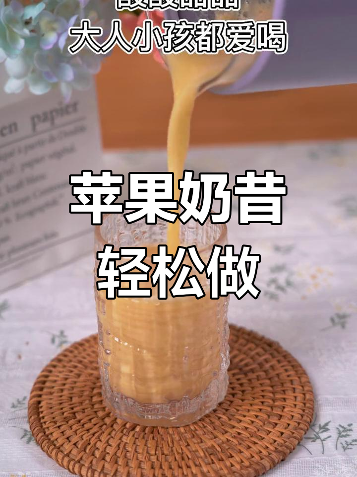 酸甜苹果奶昔,大人小孩都爱喝!