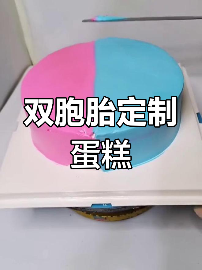 龙凤胎专属生日蛋糕