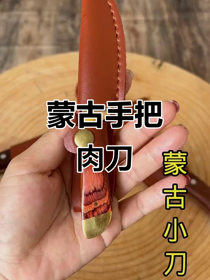 内蒙古传统手把肉刀,手工打造,红木手柄,精致工艺