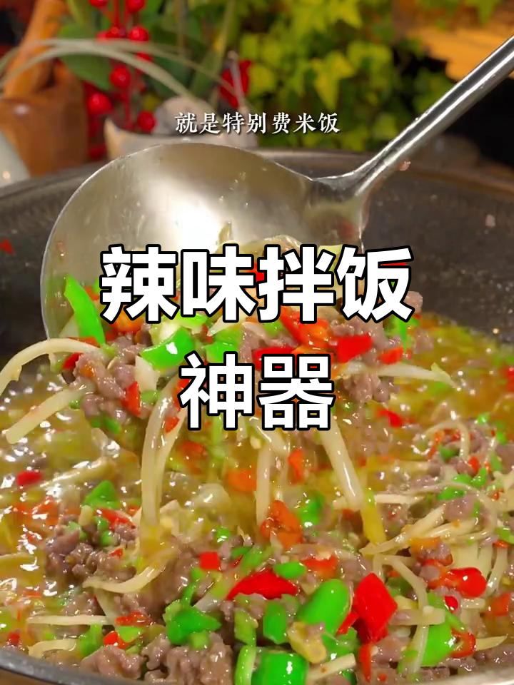自贡夜宵,双椒牛肉拌饭绝妙,辣味十足!