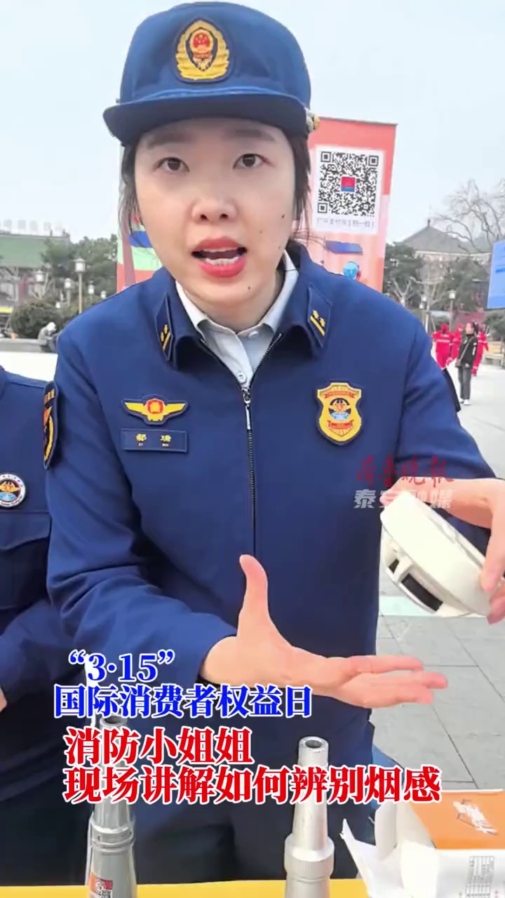 “3·15”国际消费者权益日,消防小姐姐现场讲解如何辨别烟感 齐鲁晚报·齐鲁壹点 郭健  
