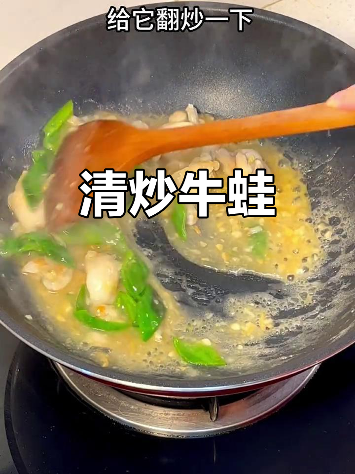 简单清炒牛蛙，家常美味轻松做