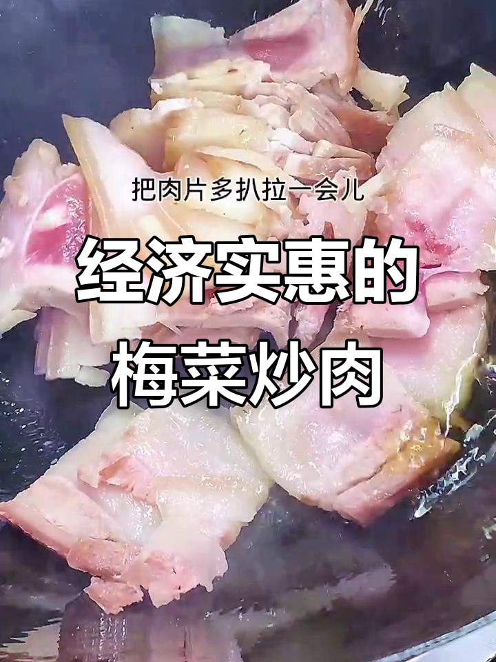 梅菜炒肉,家常美味轻松做