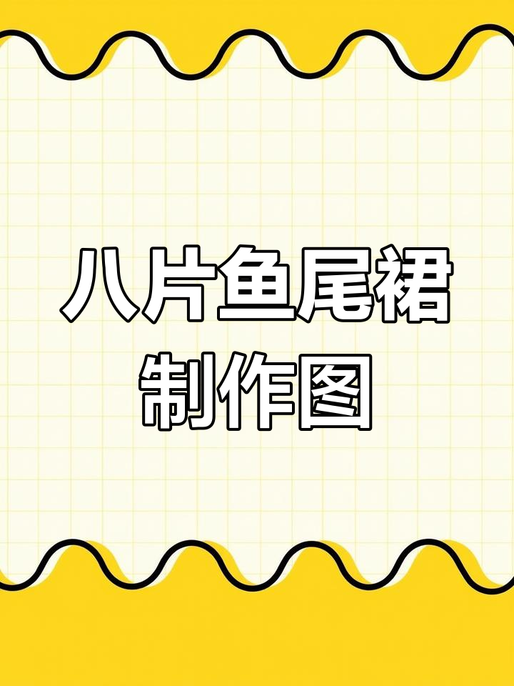 鱼尾裙图纸详解,教你如何定制完美尺寸