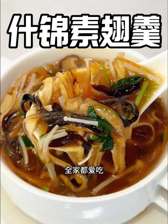 食材丰富超鲜美「什锦素翅羹」