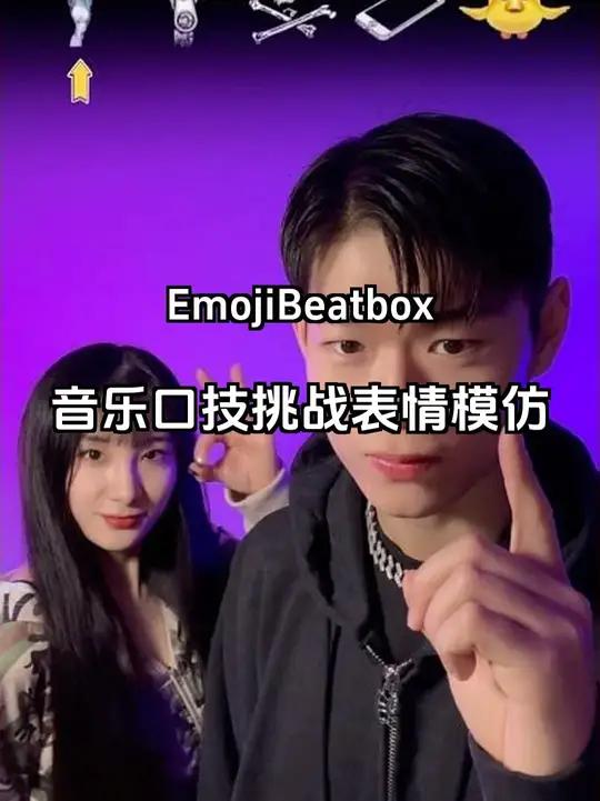 Emoji表情挑战Beatbox音乐口技模仿 用Emoji表情挑战Beatbox口技，展示