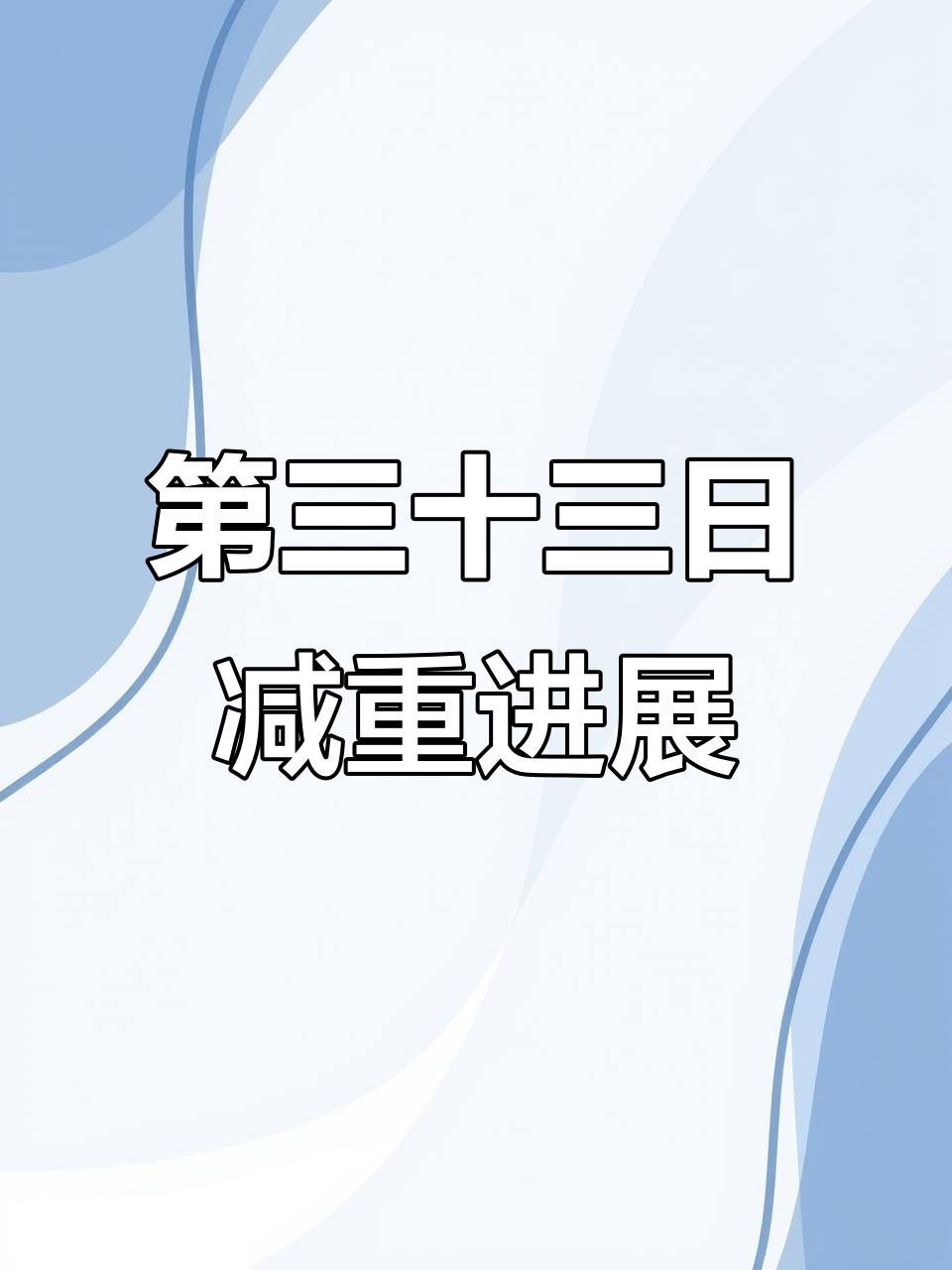 减肥第三十三天,姨妈期体重下降0.3斤,午餐吃牛肉丸和乌龙茶