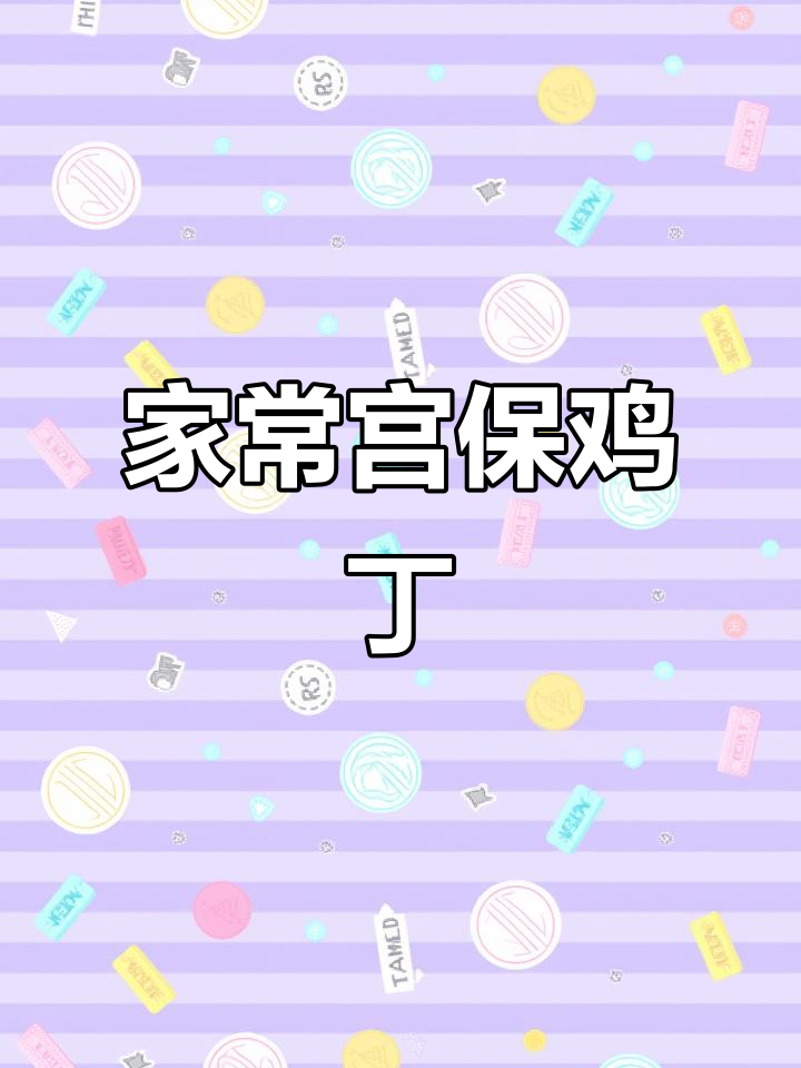 我家的宫保鸡丁,味道独特,欢迎指点!