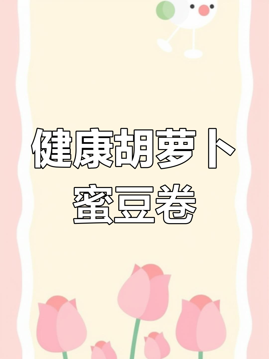 胡萝卜蜜豆卷,松软又营养,做法超简单