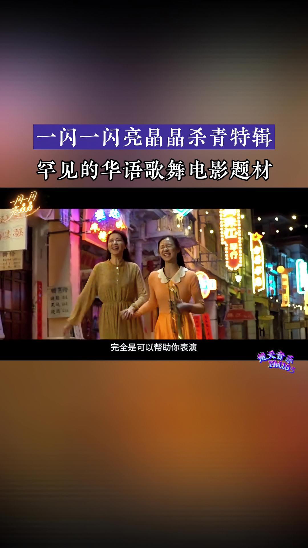 一闪一闪亮晶晶杀青特辑 由乐晓导演及编剧,张苗担任监制及制片人的华语歌舞电影《一闪一闪亮晶