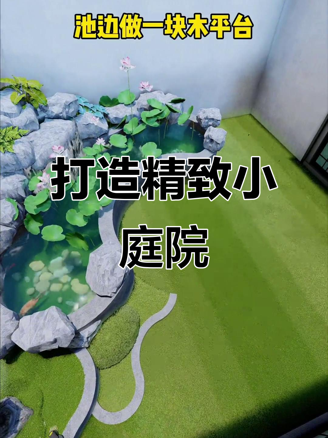 小庭院也能有中式魅力，假山鱼池让空间瞬间升级