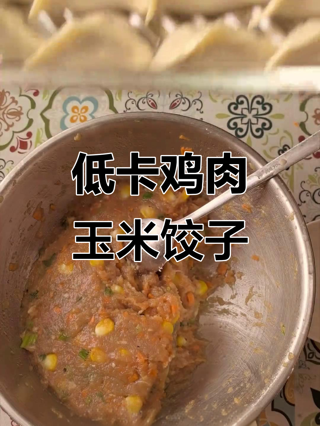 减脂期鸡肉玉米饺子，鲜美不柴，冷冻保存更方便