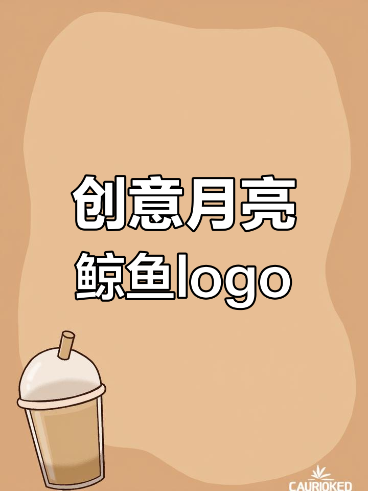 月亮与鲸鱼的创意logo设计,挑战极限!