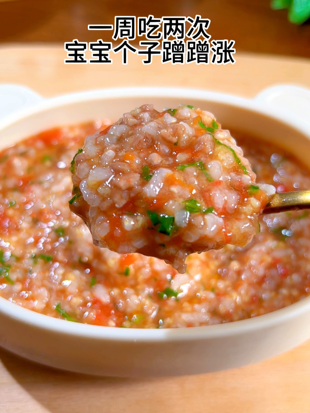 8个月以上宝宝就可以吃的番茄牛肉粥