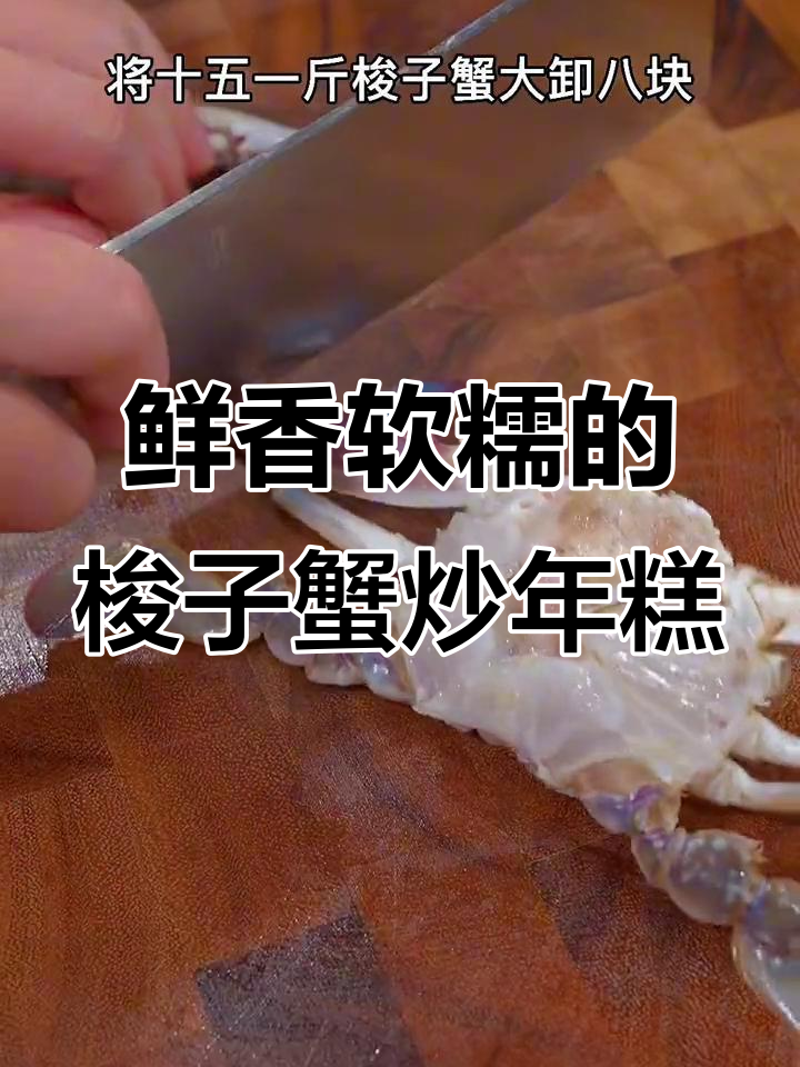 温州人必试!梭子蟹炒年糕,做法超简单又美味