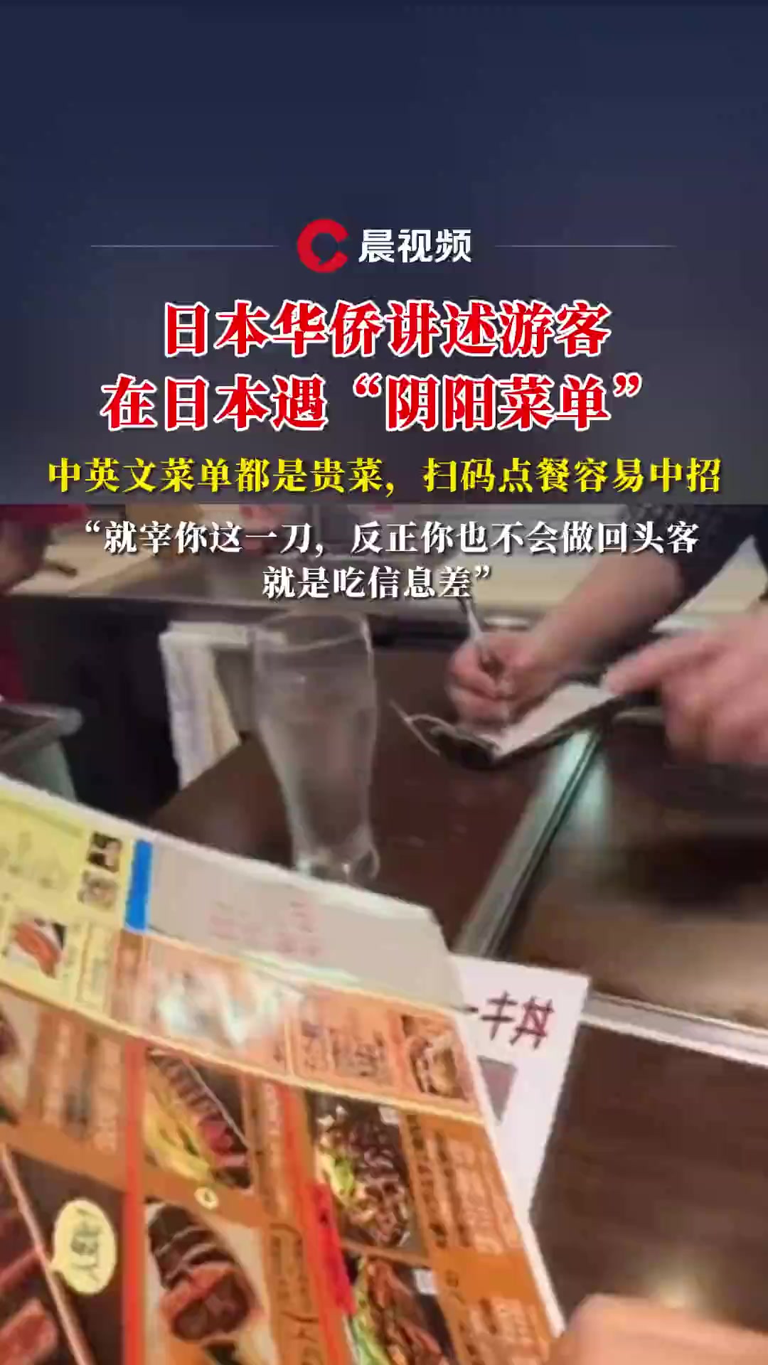 多名中国游客在日本遇阴阳菜单?当地华侨讲述:中英文菜单都是贵菜,扫码点餐容易中招
