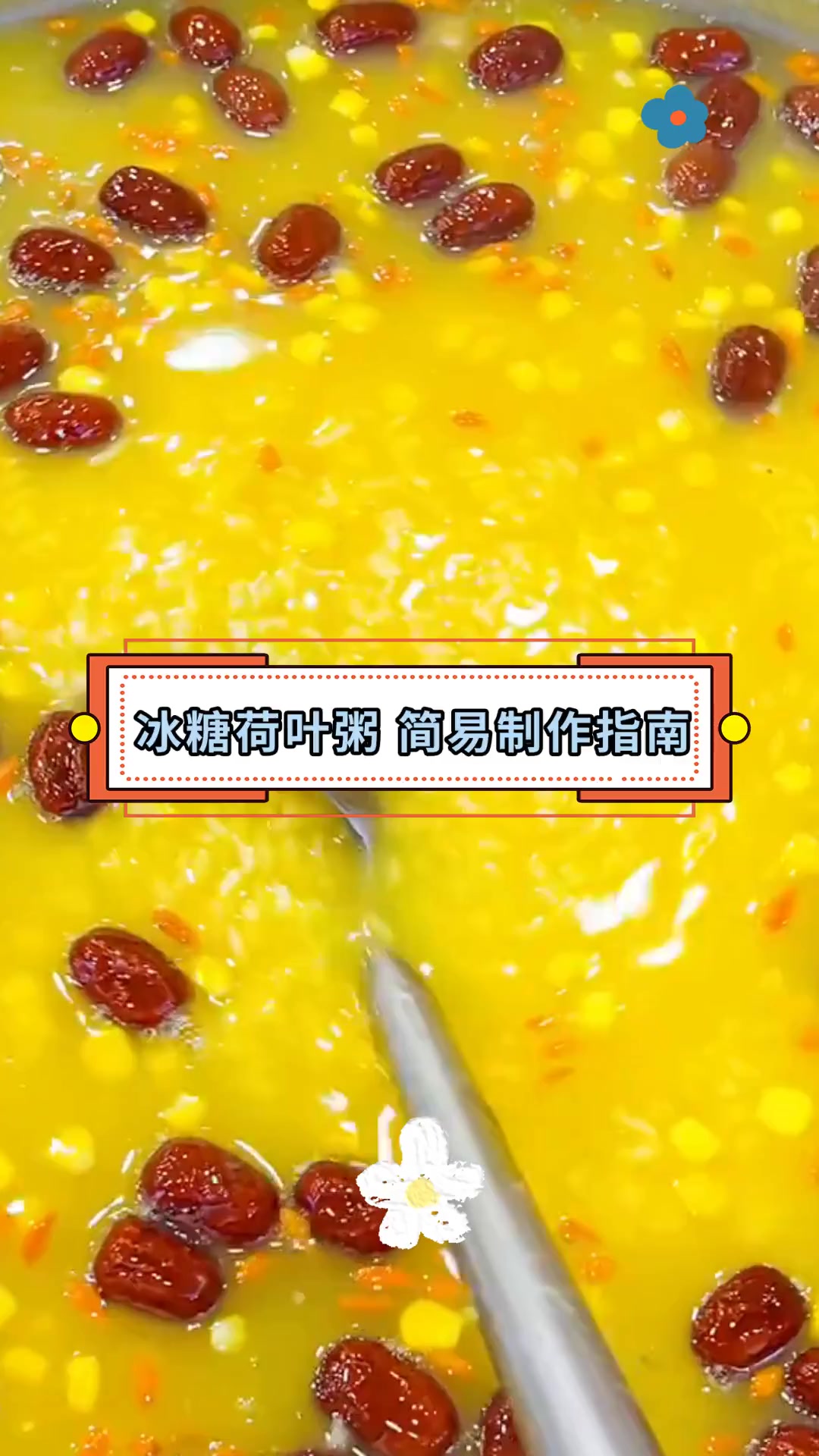 冰糖荷叶粥 简易制作指南