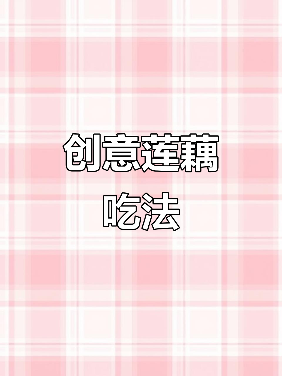 莲藕新做法,简单又美味,孩子爱吃蔬菜不再难