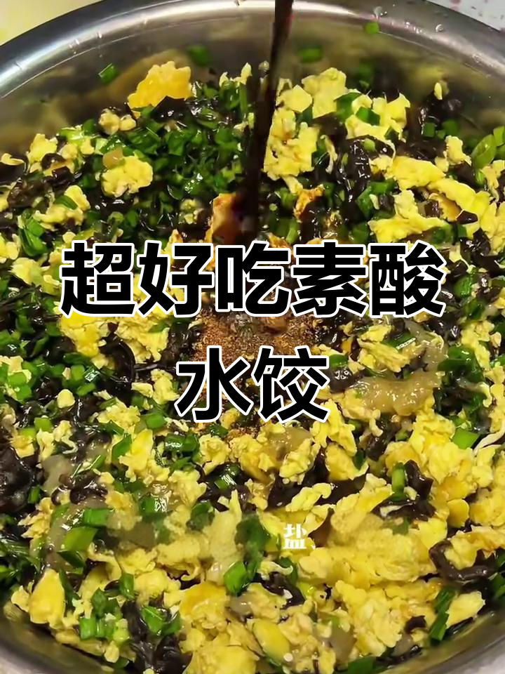 素三鲜饺子馅,韭菜木耳鸡蛋虾仁搭配最香