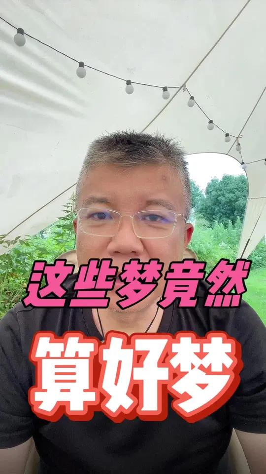 什么是好梦 #梦见棺材#梦见蛇#梦见过桥#周道解梦 #梦见鲜花