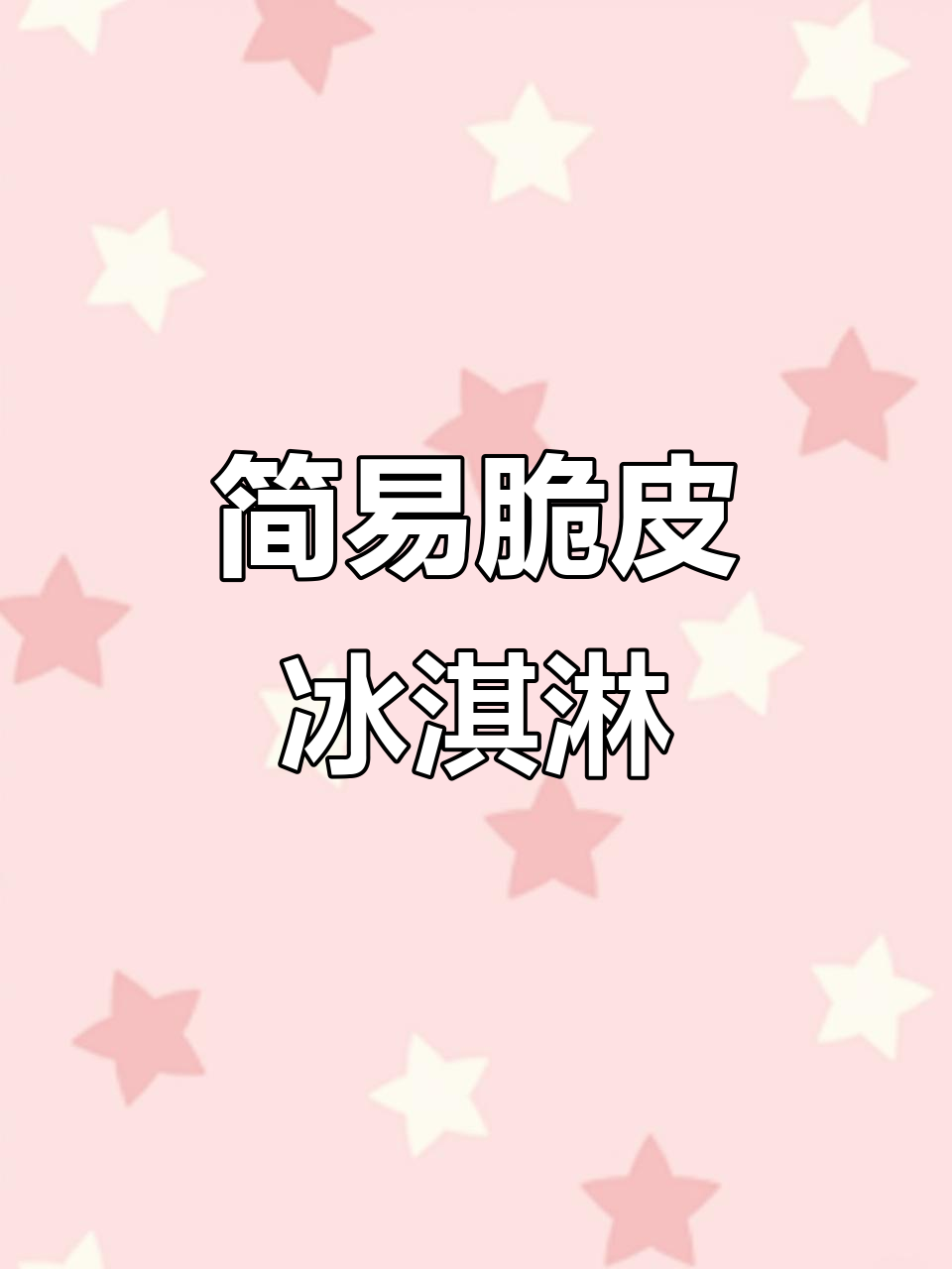 超简单脆皮巧克力冰淇淋,轻松自制美味雪糕