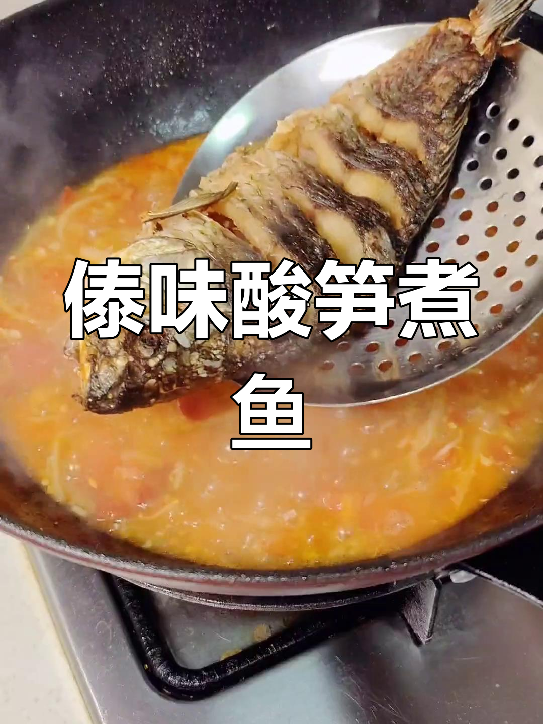 酸笋鱼,傣味开胃菜必试