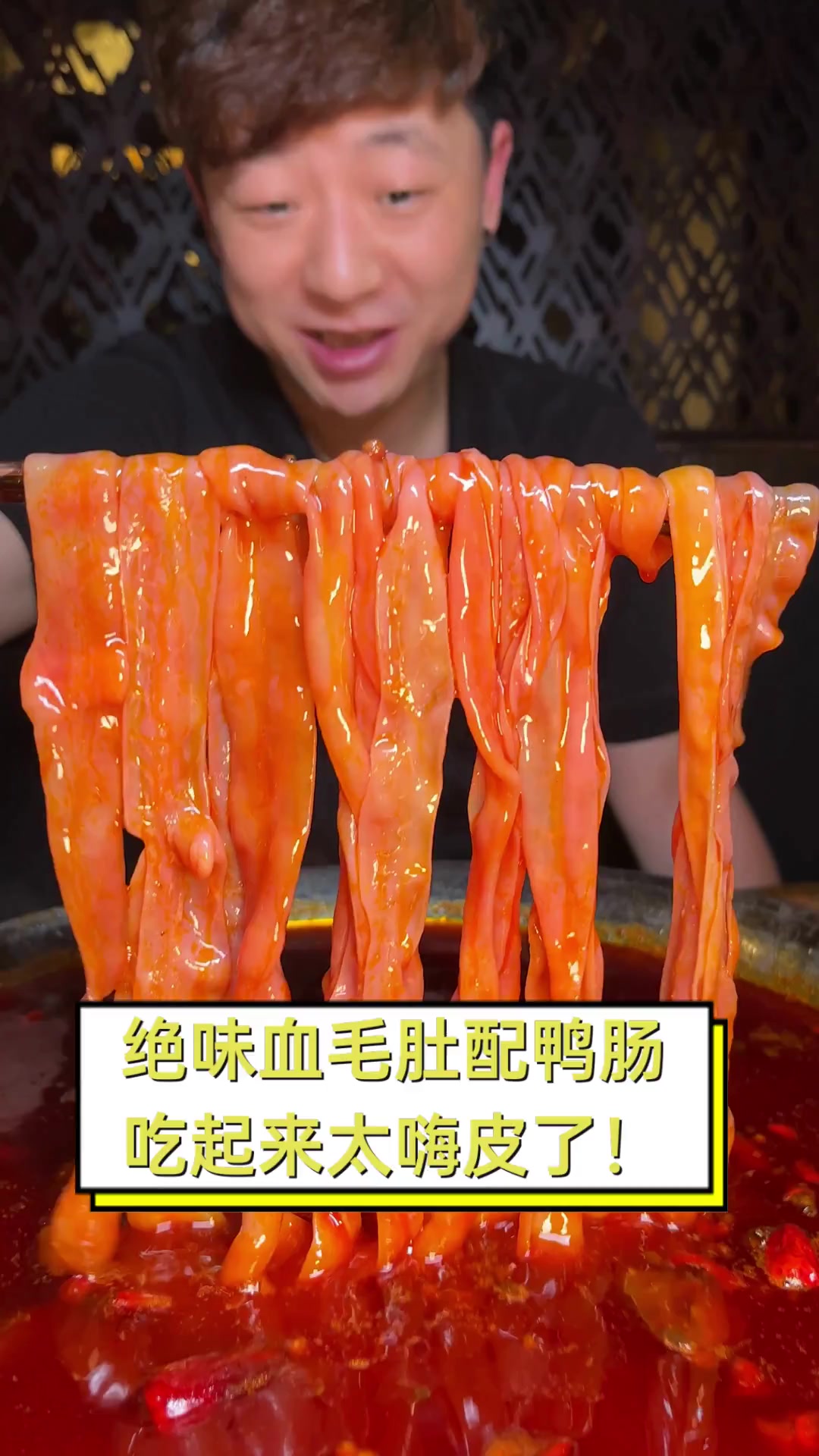 绝味血毛肚配鸭肠,吃起来太嗨皮了!