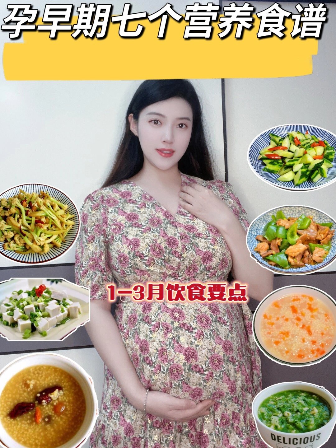 孕早期的七个营养食谱,1-3个月饮食侧重点